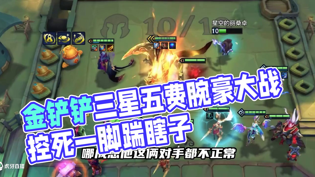 金铲铲三星五费的各种死法 有些腕豪想要被踹，谁都拦不住#金铲铲之战