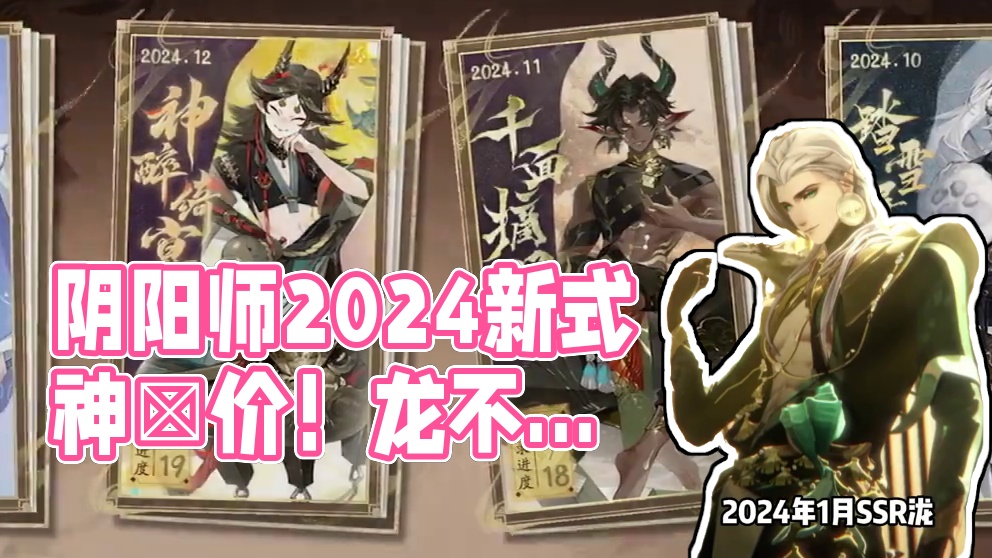 徐秃子锐评阴阳师2024式神：祸津神封神！SP老头毁环境 #阴阳师 #我们一起玩过的阴阳师 #阴阳师