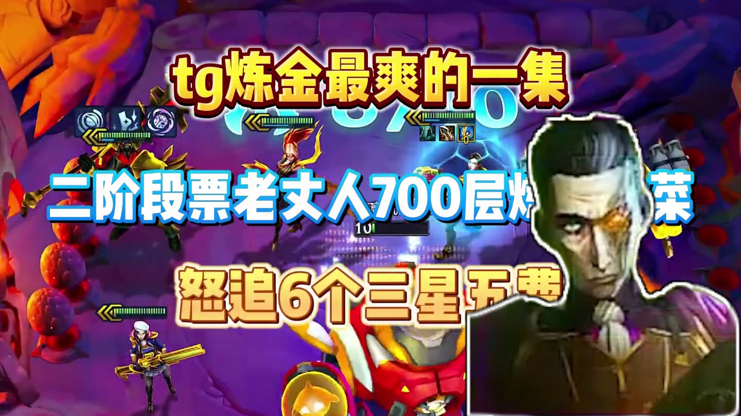 T哥炼金最爽的一局 #金铲铲之战