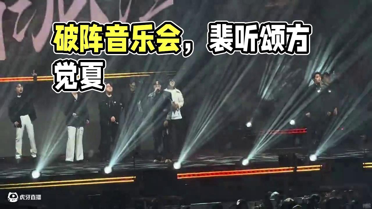 演唱会现场版破阵，就这个现场爽！ #营业悖论 #裴听颂 #方觉夏 #kaleido #广播剧