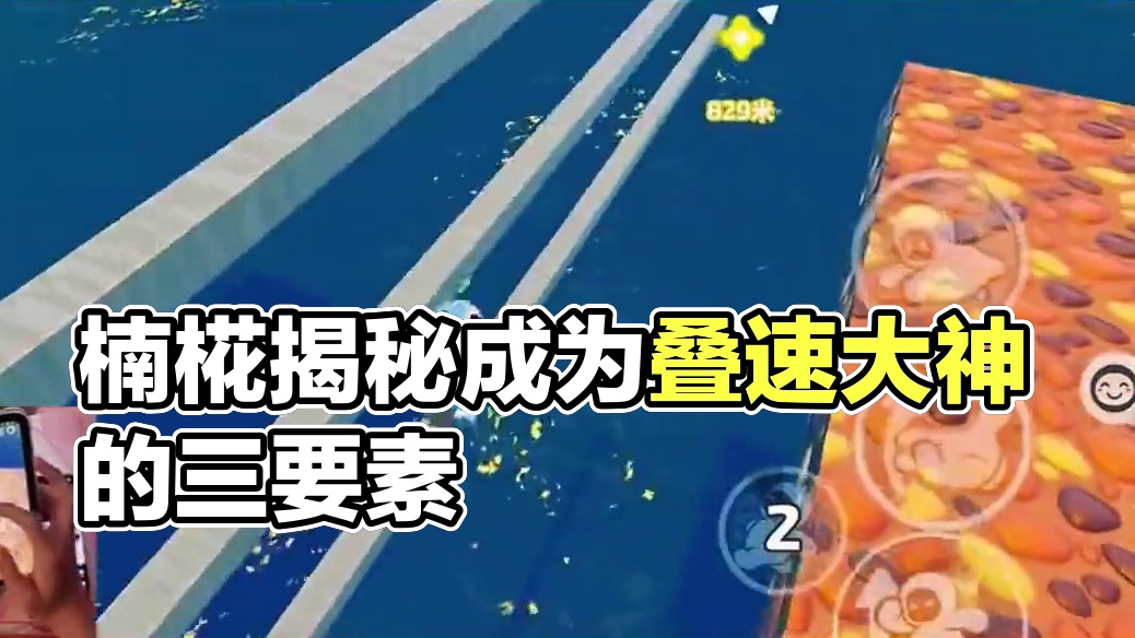 【主播真会玩】楠椛：包看包会！ 众所周知成为叠速大神的三要素：灵活的手指、平稳的心态还有一块坚硬的屏