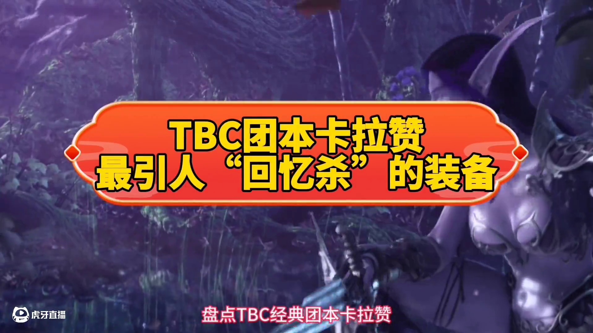 魔兽世界：卡拉赞自带“回忆杀”的极品，99%玩家表示爷青回！ #魔兽世界 #燃烧的远征 #魔兽世界怀