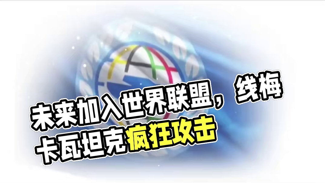 不久将来加入了一个全新的国家，它被命名为世界联盟线梅卡瓦坦克和t54d