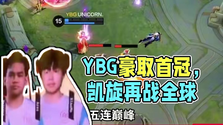 浴火归来，势不可挡！YBG突破队史斩获首冠，携带铁血意志，再征世界赛场  #决胜巅峰职业邀请赛 #决