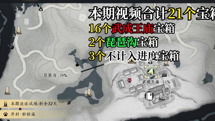 武成王庙-杀神出庙残章任务领跑攻略-宝箱(2-17)-2个琵琶沟宝箱-3个不计进度宝箱#燕云十六声 