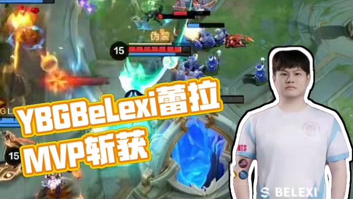 一代版本一代王，蕾拉面前别猖狂，恭喜YBG.BeLexi蕾拉斩获决赛日首局MVP！#决胜巅峰职业邀请