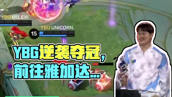 恭喜YBG荣获2025决胜巅峰职业邀请赛Stage1冠军！队员激情捧杯，共淋YBG第一场金色的雨！#