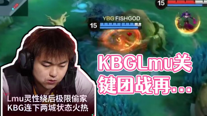 KBG.Lmu再次上演中单教学局，灵性绕后，KBG在下一城！#决胜巅峰职业邀请赛 #决胜巅峰全球电竞