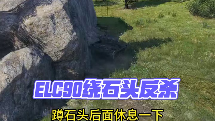 坦克世界ELC90绕石头反杀反反杀 #坦克世界 #游戏日常 #游戏推荐