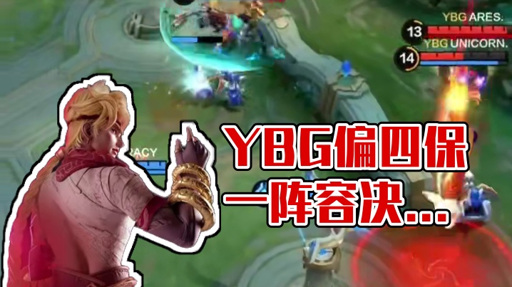 YBG拿出四保一阵容，成功还以颜色，先入赛点！#决胜巅峰职业邀请赛 #决胜巅峰全球电竞  #决胜巅峰