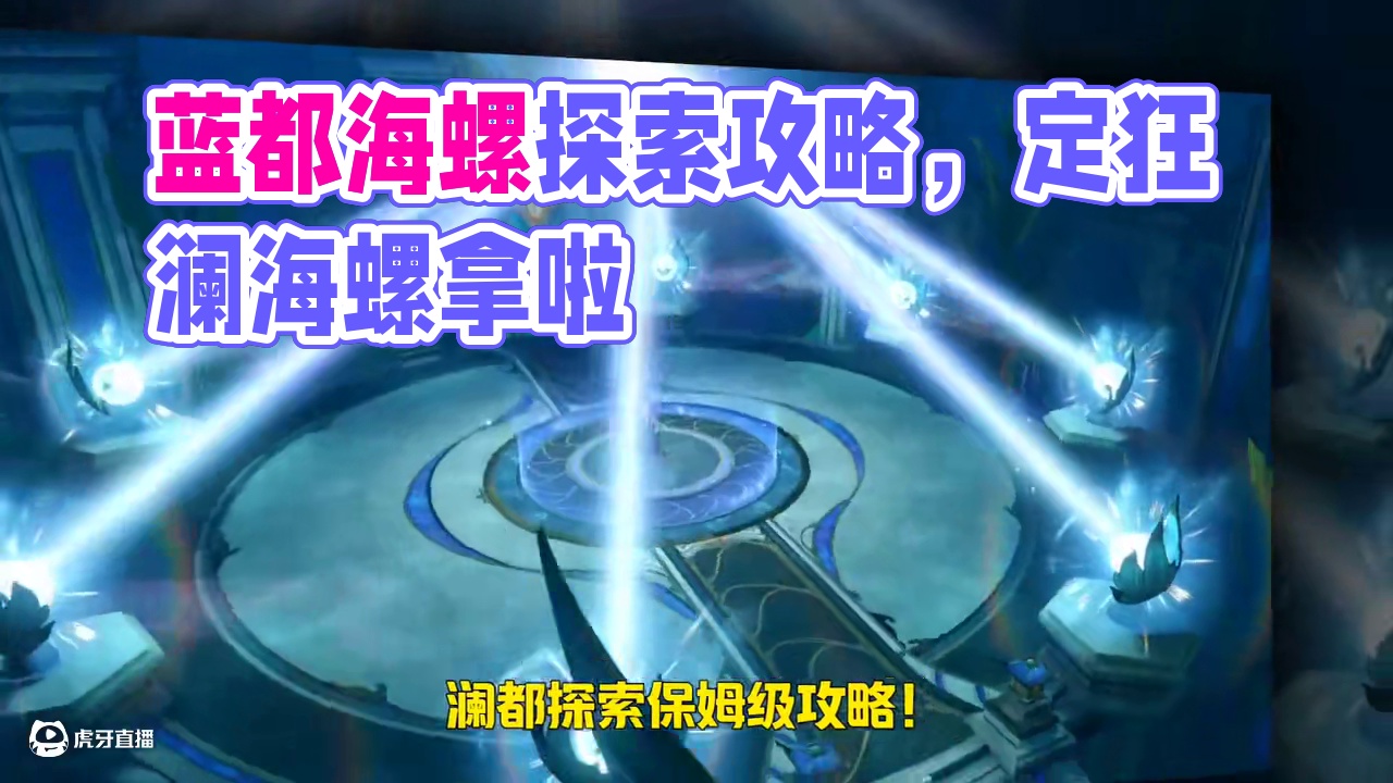 澜都全网最全探索！30分钟17独珍/海螺/绝学1条线全拿 #逆水寒手游 #逆水寒海洋版本 #逆水寒手