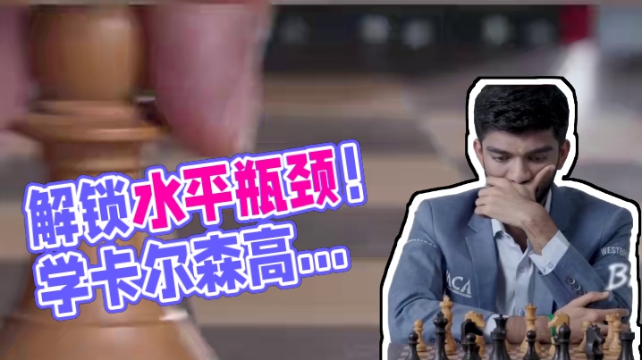 孩子学棋卡瓶颈？这堂课必学！ 孩子学棋多年，水平卡住上不去？
思维不对，比赛只能打酱油？
想像卡尔森