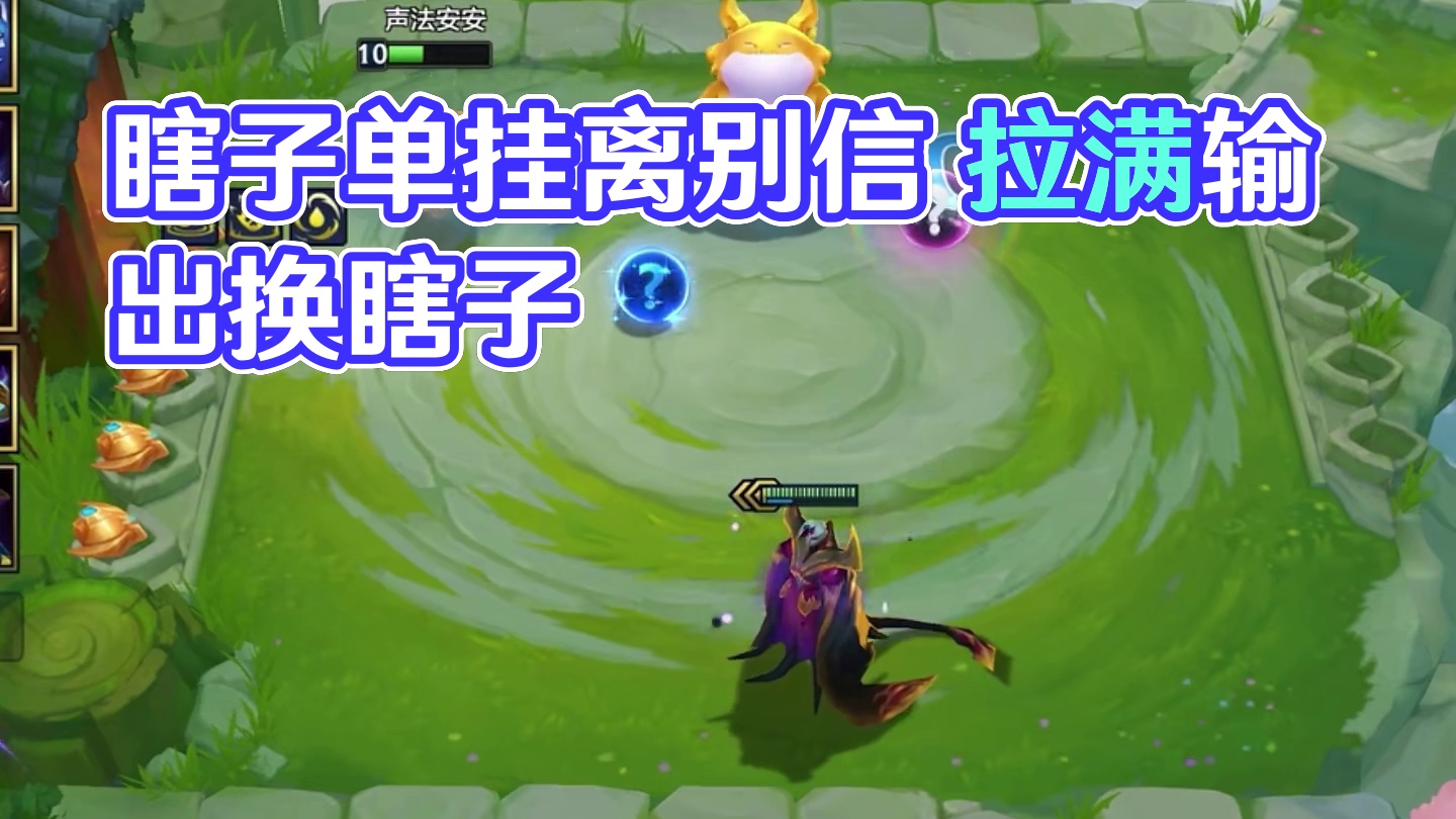 还是瞎子厉害有排面#金铲铲福星恭喜发财上线