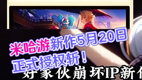 米哈游新作正式官宣！ #绝区零 #绝区零创作激励计划 #绝区零伊芙琳 #米哈游新作