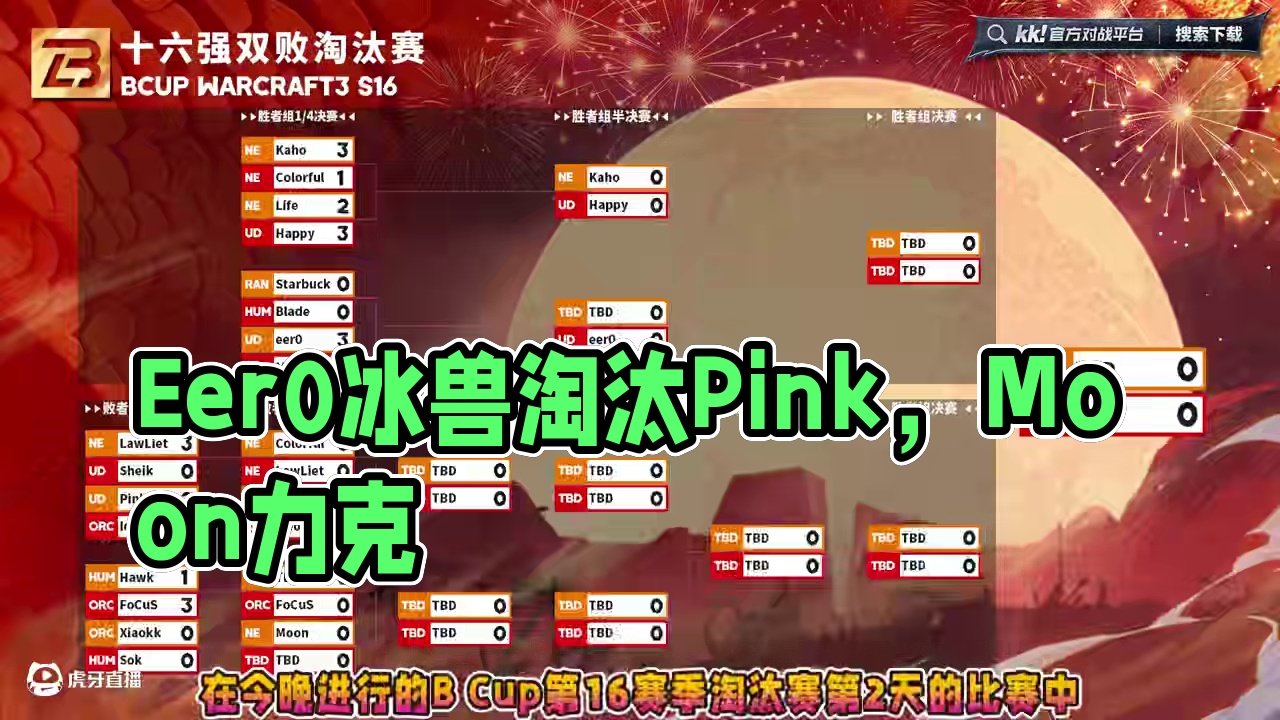 Eer0力克Moon，冰兽淘汰Pink！ 2月23日B-cup魔兽争霸赛第16赛季淘汰赛第2天战报！