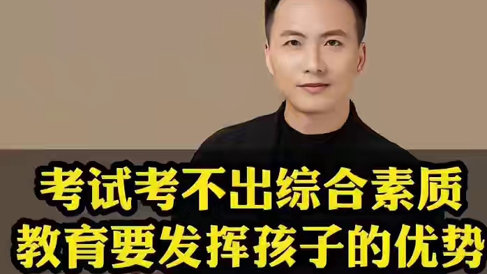考试考不出孩子的综合素质，教育要发挥出孩子的优势#教育 #家庭教育 #智慧父母 #父母课堂