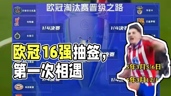 谁能登顶！欧冠16强抽签对阵出炉
