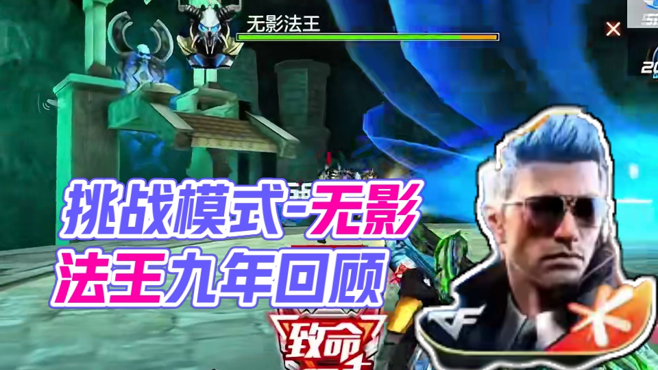挑战模式里的无影法王又是多少玩家曾经的回忆呢！ #cf手游 #cf手游百闻封神录