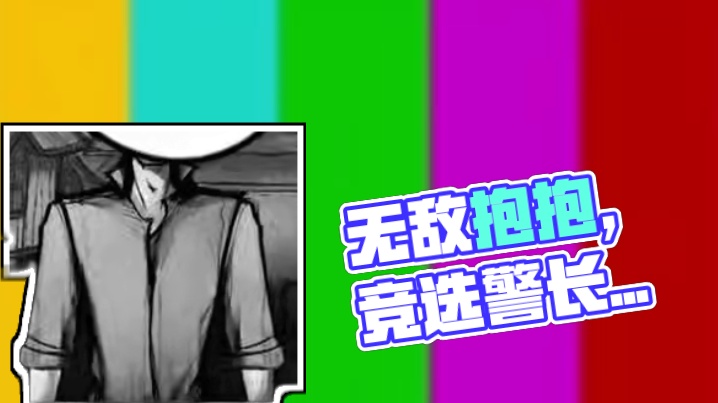 无敌的悍跳··· #网易狼人杀 #狼人杀星赏金计划