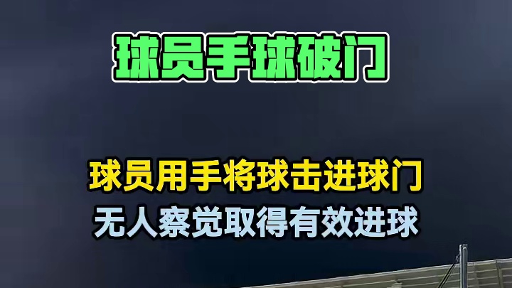球员用手将球击进球门