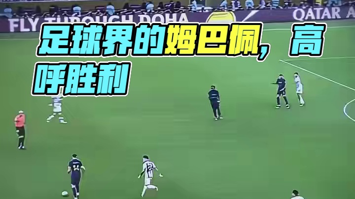 只有姆巴佩才能高呼#足球