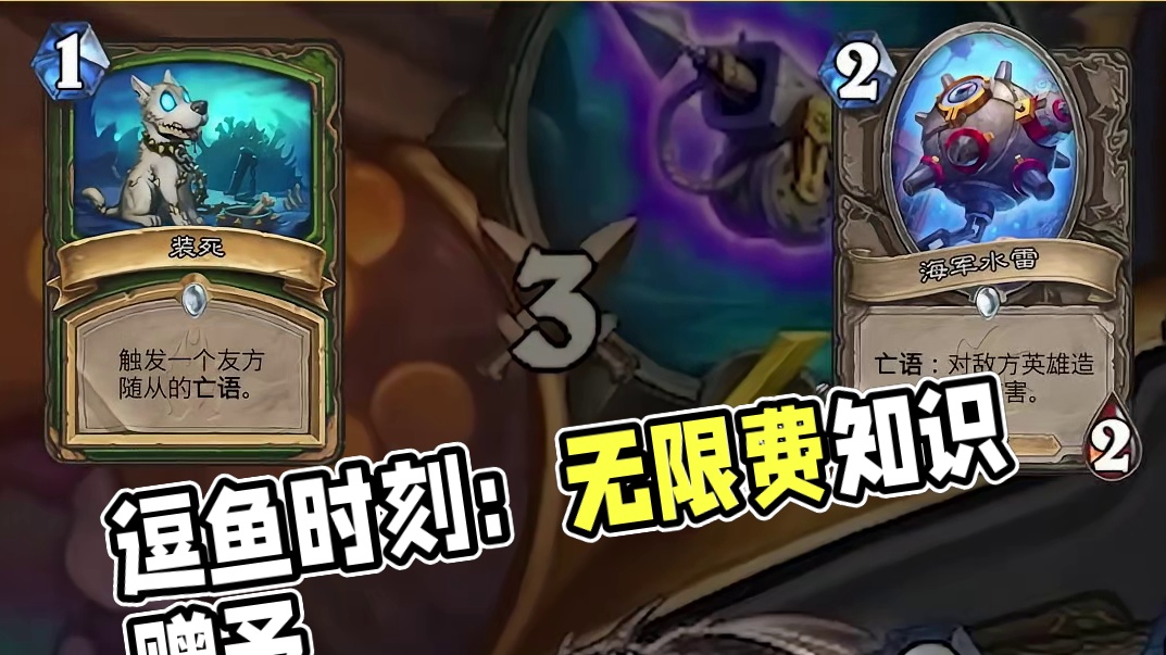 逗鱼时刻：无限费 #炉石传说国服正式回归 #炉石传说 #天天卡牌 #逗鱼时刻