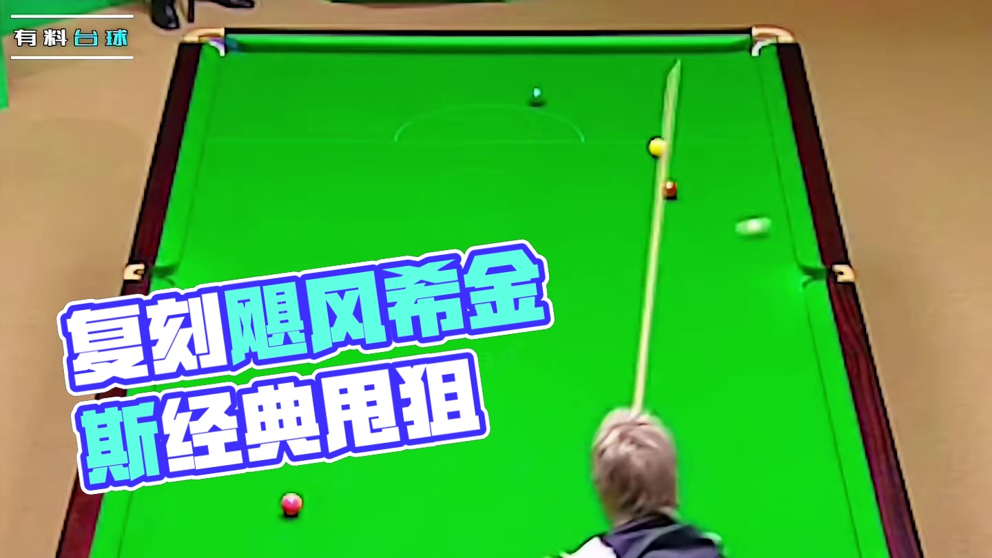 复刻飓风希金斯的经典甩狙，谁的难度更高？ #斯诺克 #台球是一种生活
 #台球 #特鲁姆普 #飓风希