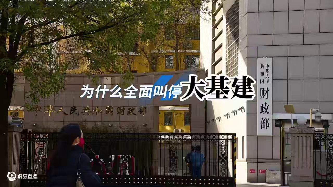 为啥全面叫停大基建？ 财政部等联合六部门史无前例的叫停了大基建，这也意味着大规模举债投资的时代已经结