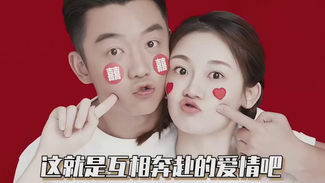 这就是互相奔赴的爱情吧~