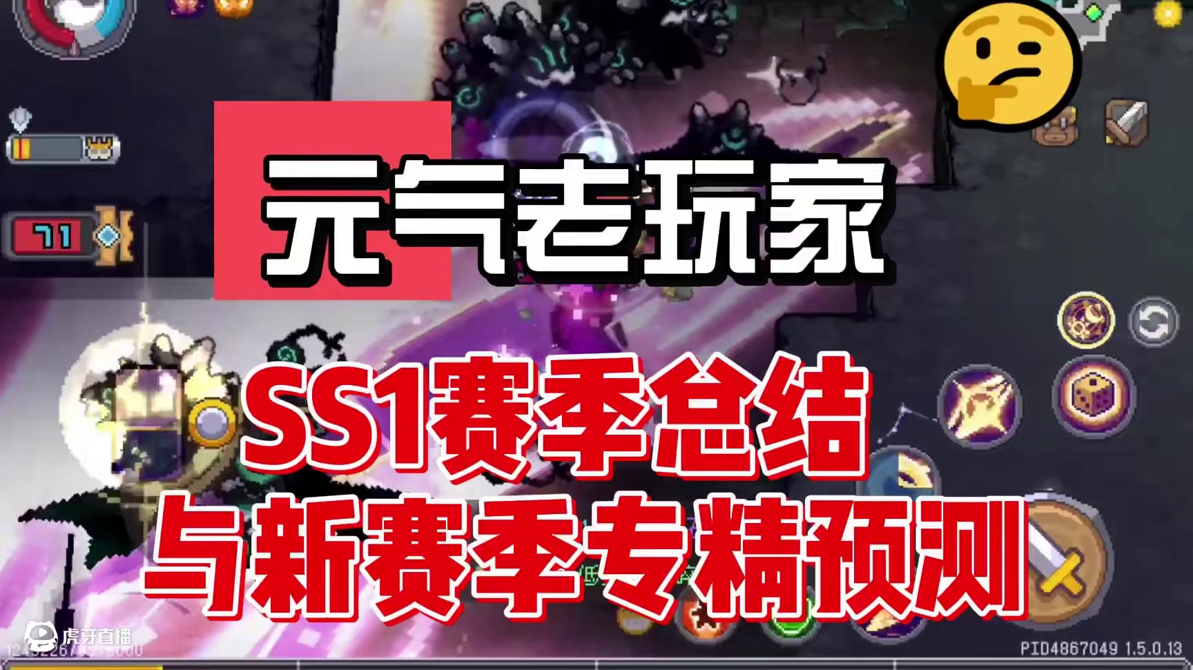 元气老玩家的SS1赛季总结与新赛季专精预测～你有什么想法嘛~ #元气骑士前传 #元气骑士前传SS1赛