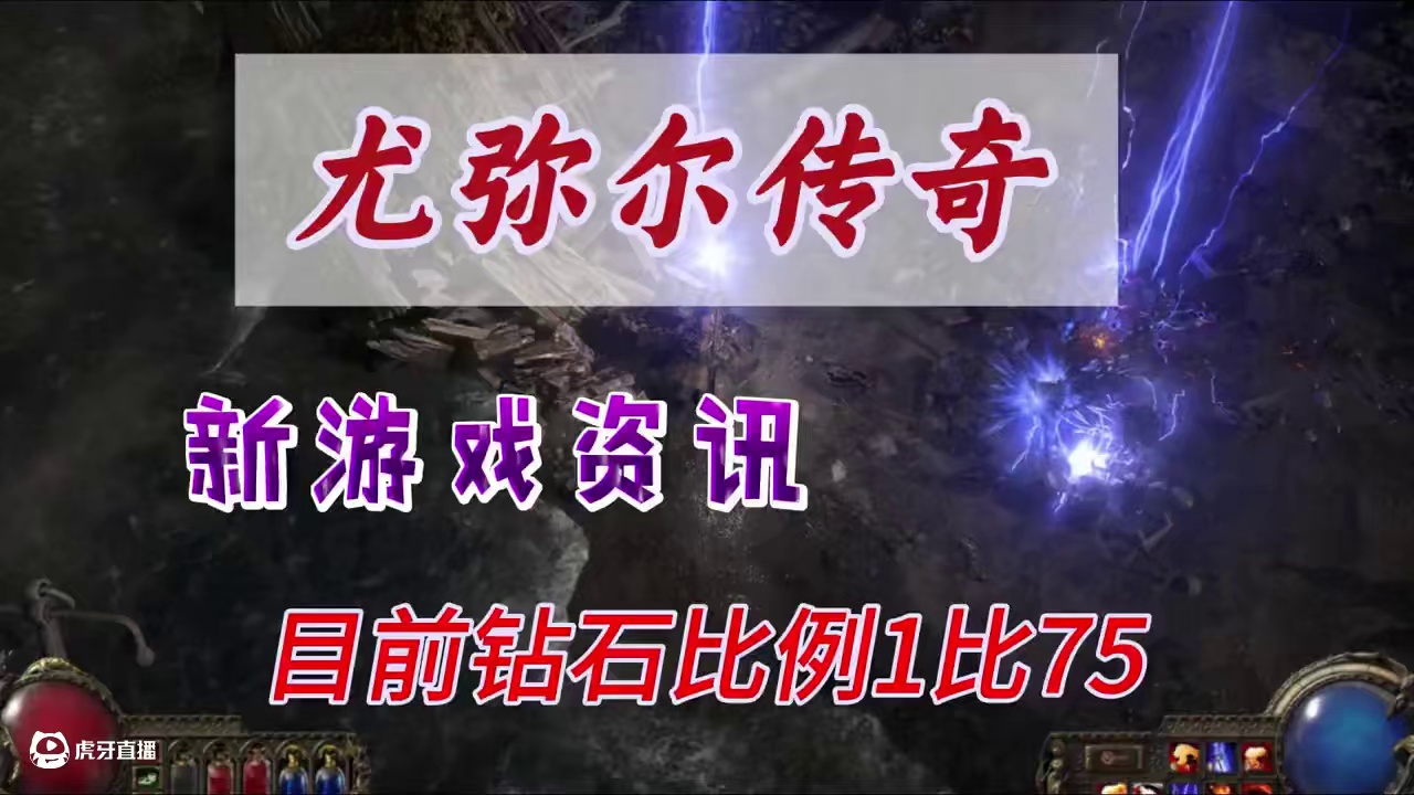 尤弥尔传奇，钻石比例还不错，你们搞了多少 #尤弥尔传奇 #游戏搬砖 #游戏攻略