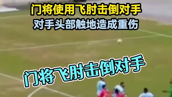 门将使用飞肘击倒对手