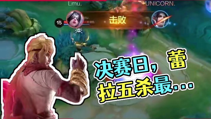 职业邀请赛Stage1决赛日Day3，蕾拉五杀为决赛奏响最后一曲。#决胜巅峰职业邀请赛#决胜巅峰全球