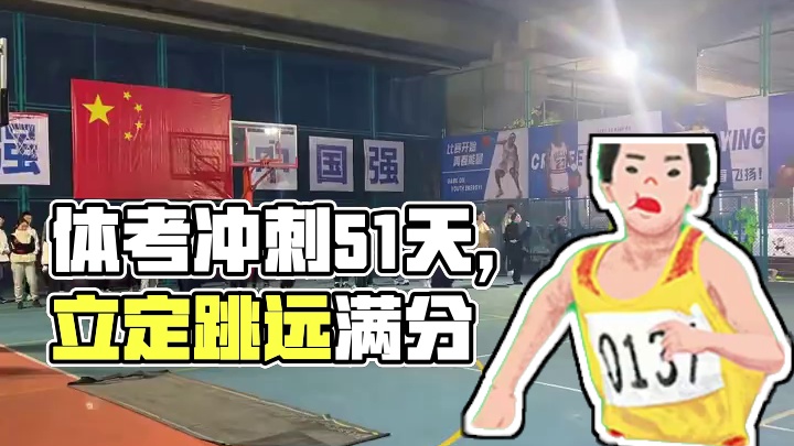 体考倒计时51天！体考你能满分了吗？ 中考倒计时110天 | 体考冲刺最后51天！
你是不是立定跳远