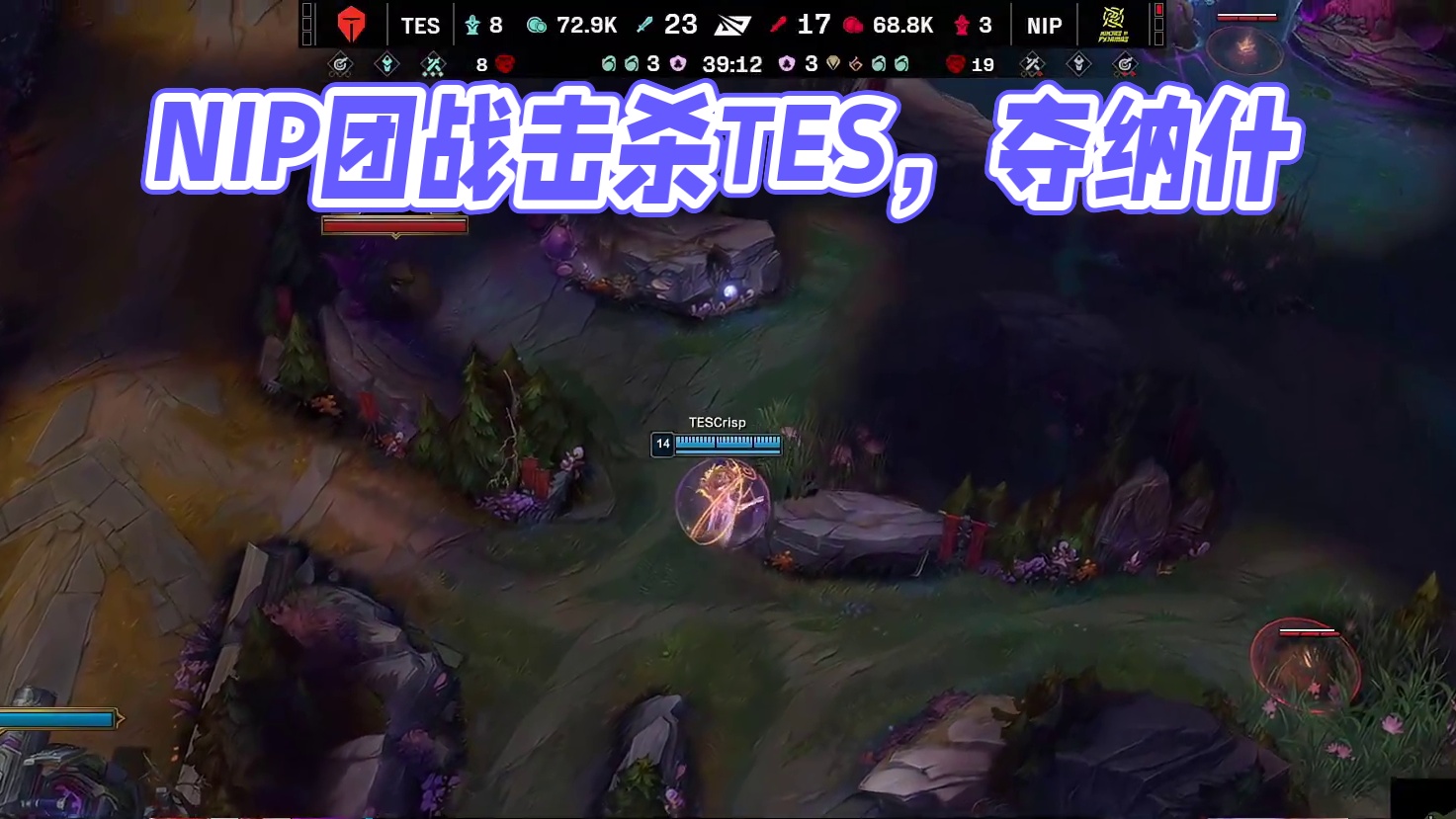 【NIP击杀大龙】双方在中路爆发团战，leave烬在后方打出爆炸输出击杀TES三人，随后配合Aki蔚成功击杀纳什男爵