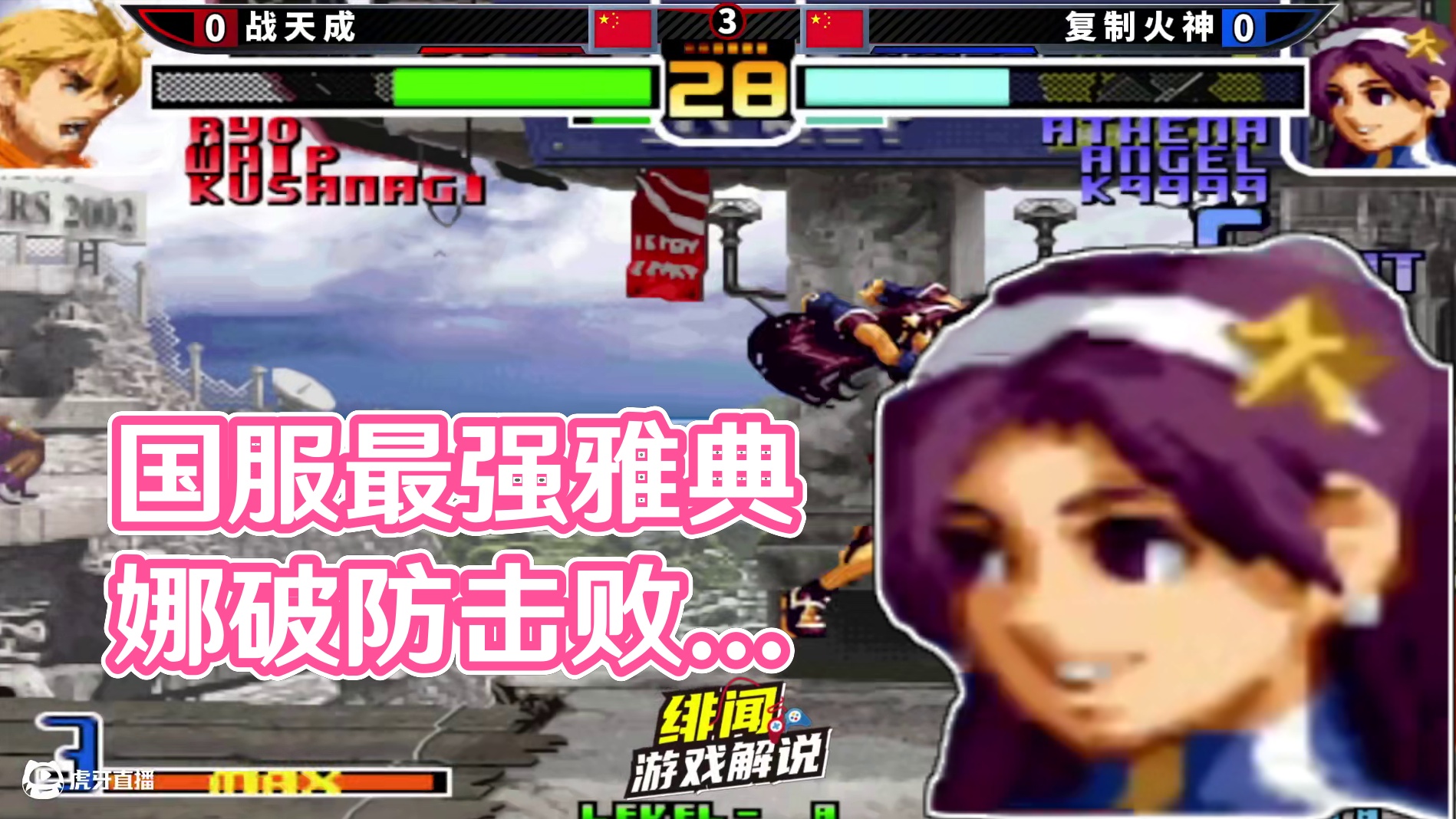 拳皇2002风云：丝血七枷社不怒自威，国服最强雅典娜也破防了