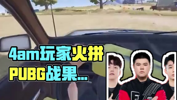 海飞丝说是#4am #pubg #pcl