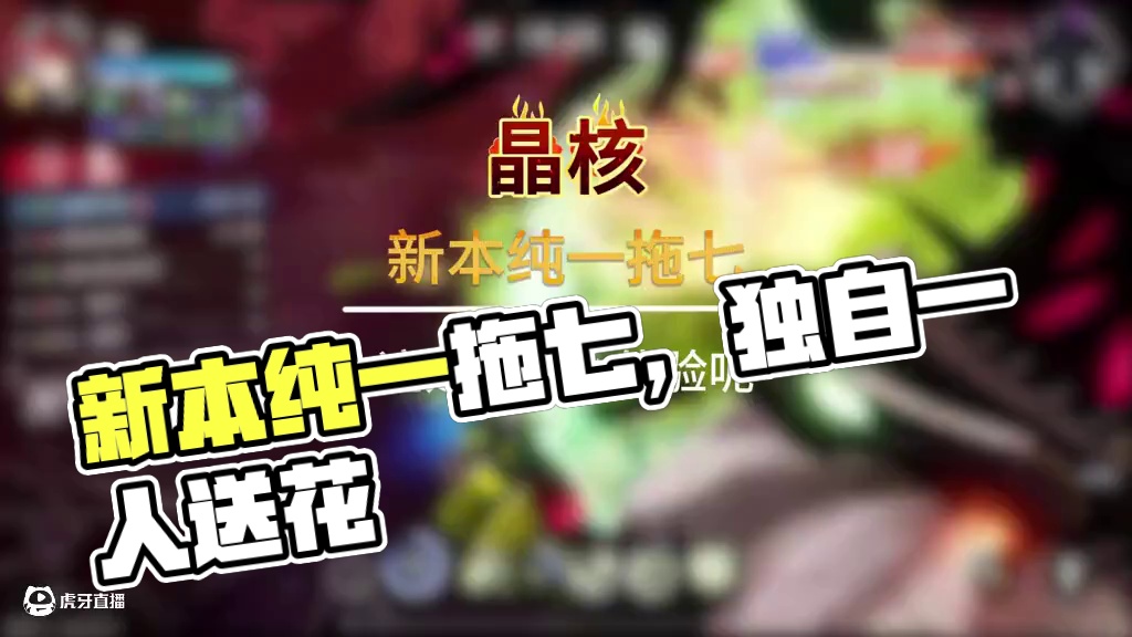 新本纯一拖七来了。 #晶核全民星计划#晶核coa