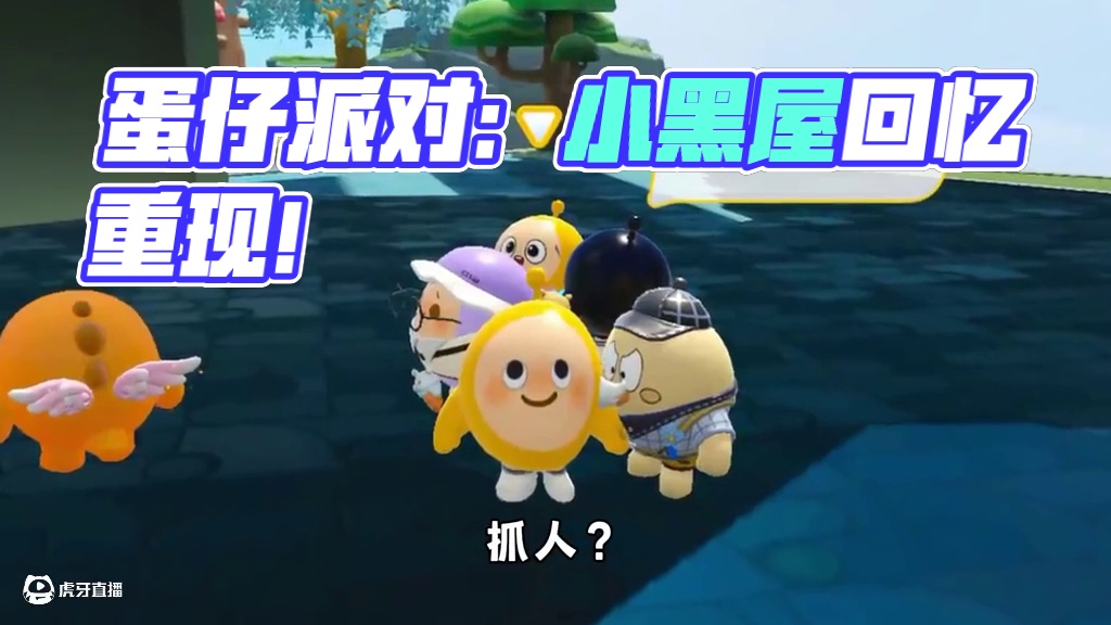 蛋仔派对：老玩家的回忆限时回归，你还记得之前的小黑屋吗？ #蛋仔派对 #蛋仔派对创计划 #蛋仔小黑屋