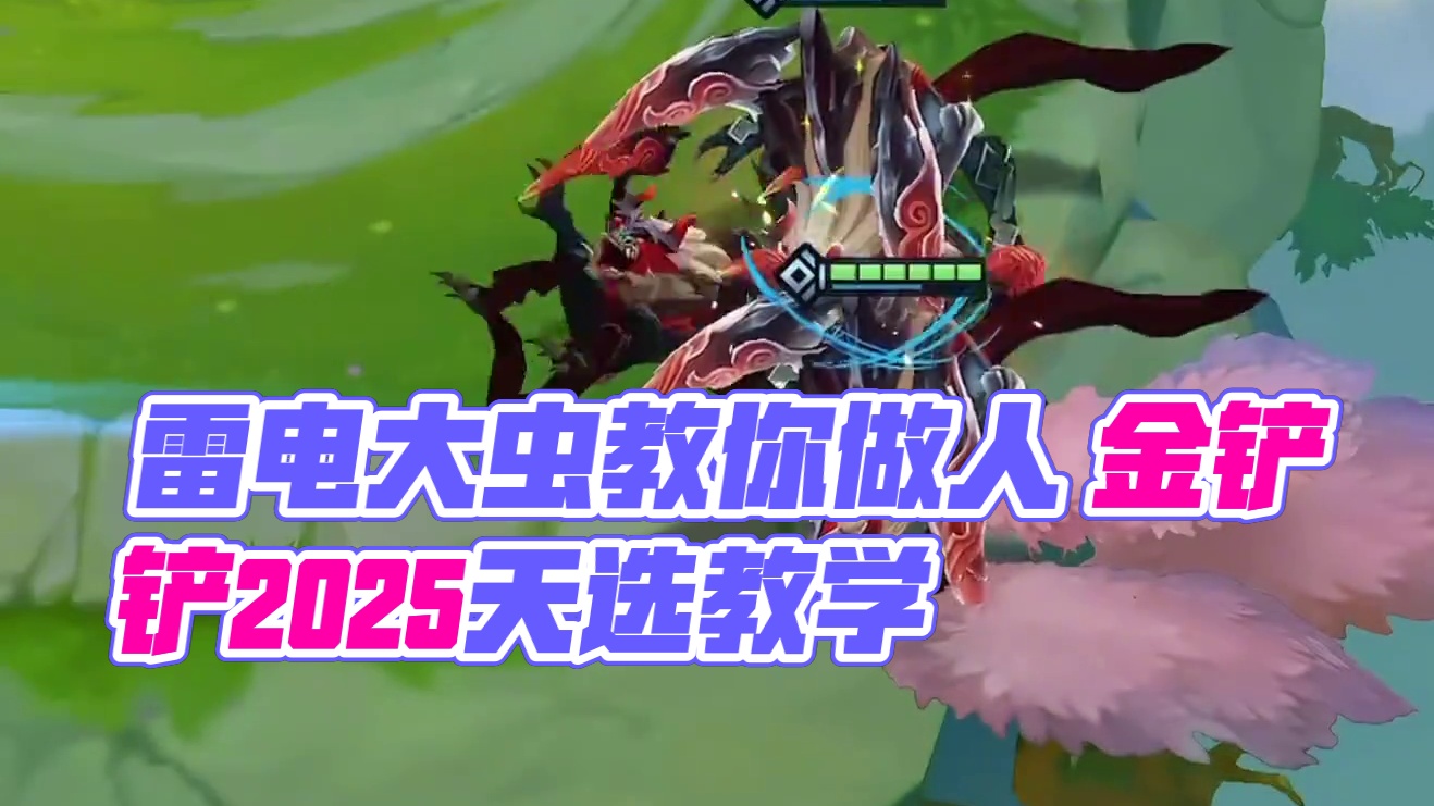 雷电大虫一秒教你做人