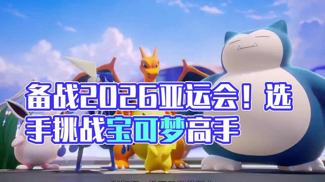 大家一起来备战亚运会啦~!#宝可梦大集结 #宝可梦大集结定档11月7日 #宝可梦大集结创作者激励 #
