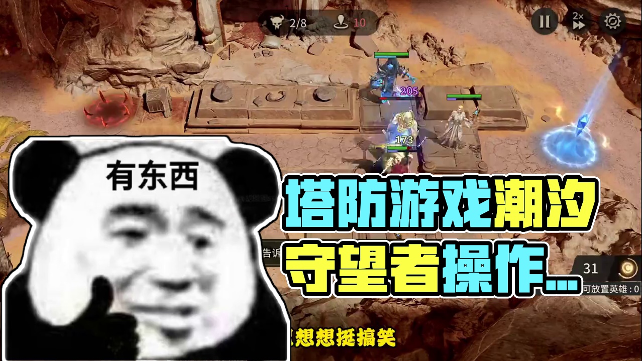 有被画面惊艳到，塔防游戏还能这样玩？ #潮汐守望者 #塔防游戏