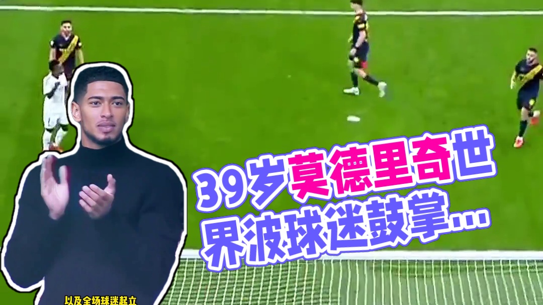 永远的传奇！皇马2比0赫罗纳  39岁#莫德里奇 超远世界波破门 #贝林厄姆 以及球迷为其鼓掌致敬 