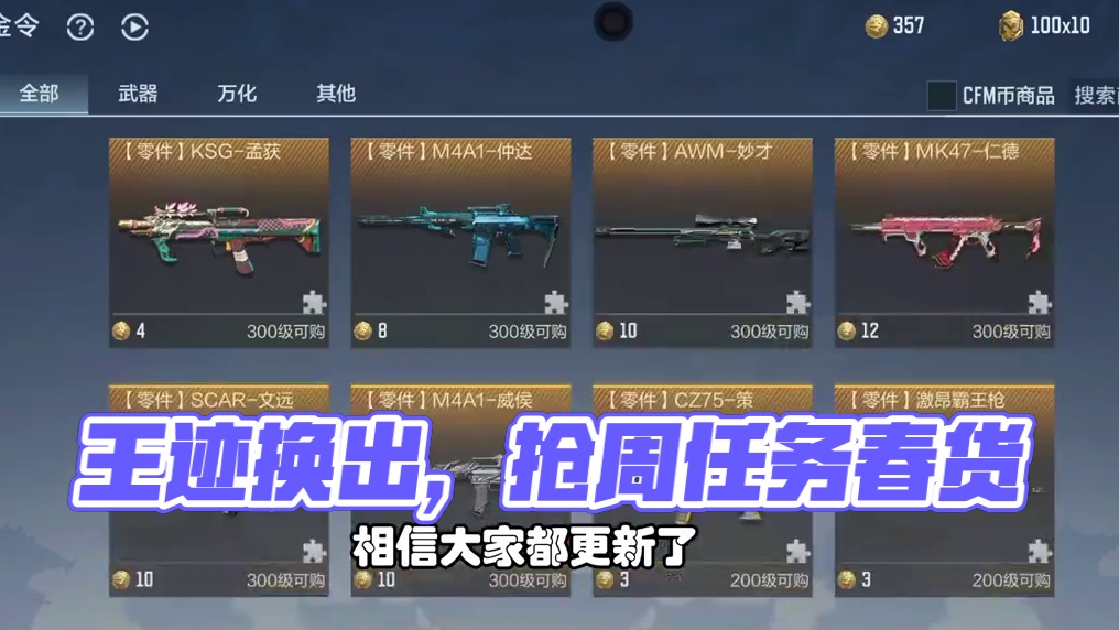 CF手游：赏金令刚到500级先换王迹，周任务有计划着做 #CF手游百闻封神录 #CF手游