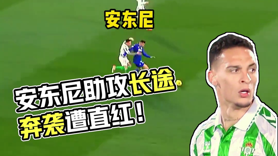 太猛了！圆神#安东尼 长途奔袭献助攻 补时铲人遭直红 无缘下轮叫板皇马 太可惜了#足球的魅力 #皇家