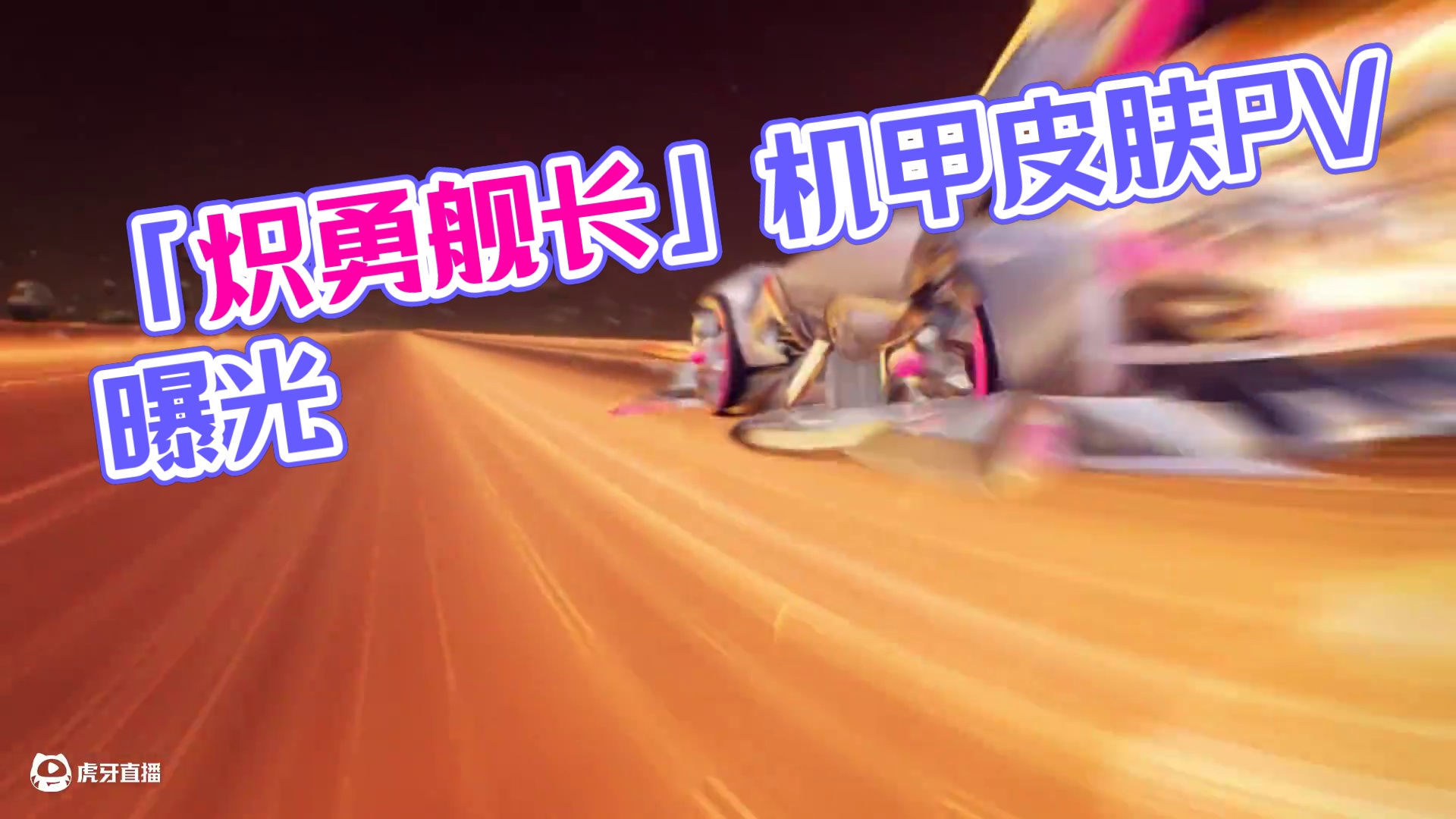 星运舰影系列机甲皮肤「哈雷特 炽勇舰长」 PV曝光！ 
烈焰焚天，在爆裂星云中撕裂桎梏，引擎轰鸣即是