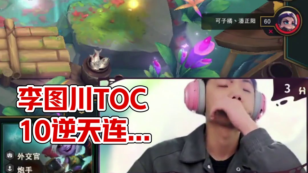 6滴血硬冲12连败！ 炼金800层竟能逆天改命？李图川TOC10封神战全程高能！#云顶之弈S13 #