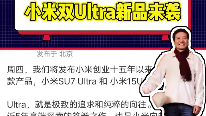 小米双Ultra新品来袭 #雷总 #小米 #发布会 #小米双Ultra发布会定档