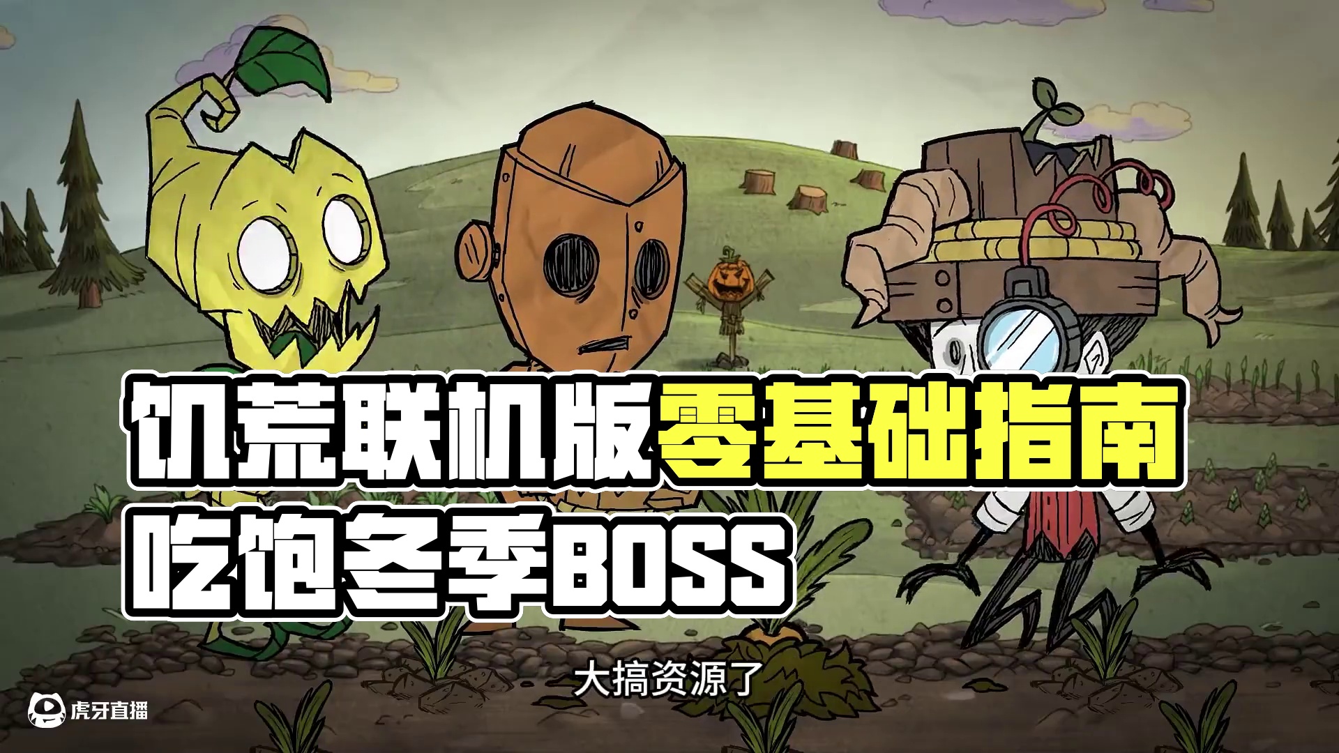 春天该干些什么 冬去春来 注意防雨 饥荒联机版0基础新手教学 #饥荒联机版 #饥荒新手 #饥荒萌新 