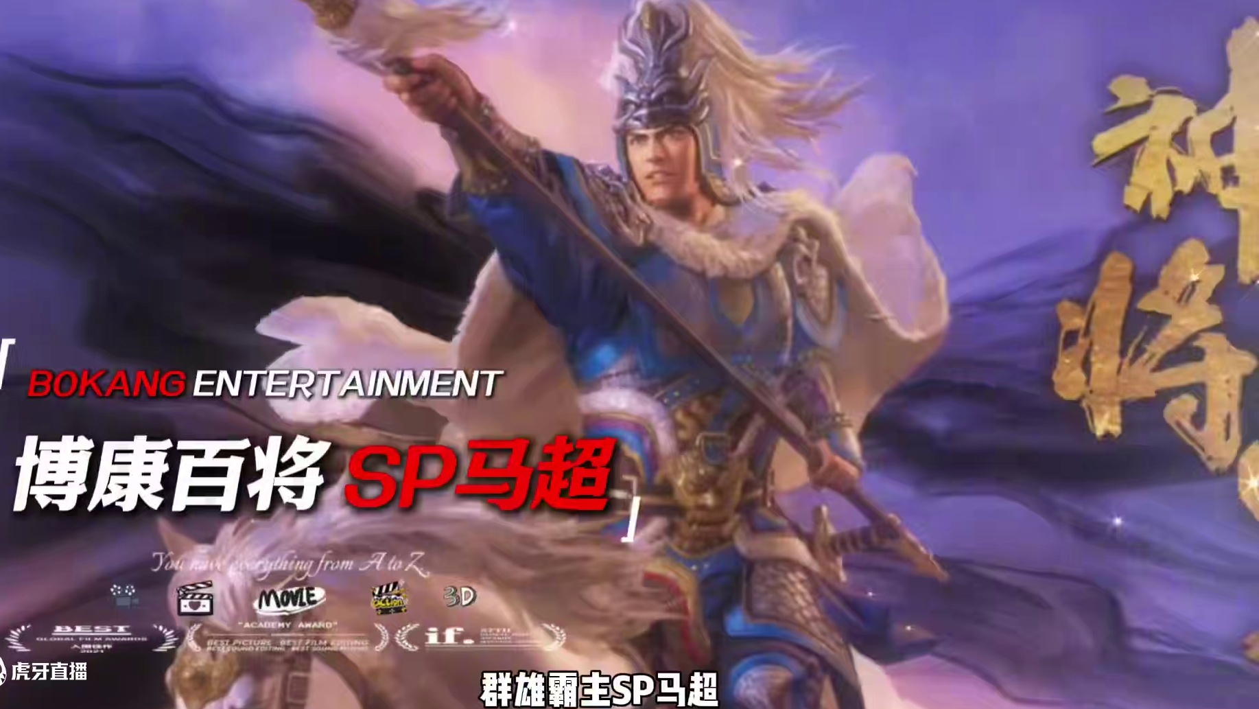 博康三国志战略版百将排行，SP马超 #三国志战略版 #三国志战略版攻略 #三战创作者计划